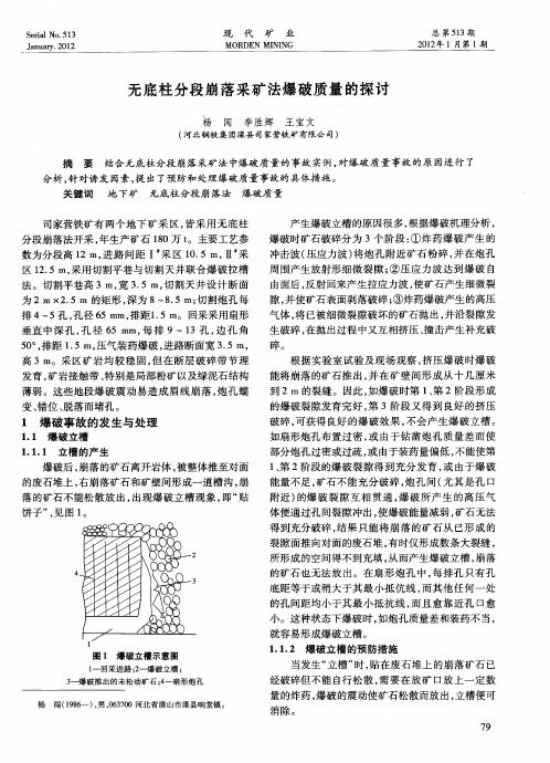 无底柱分段崩落采矿法爆破质量的探讨