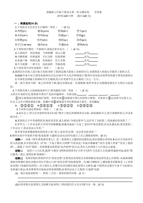 部编版七年级下册语文第二单元测试卷    含答案