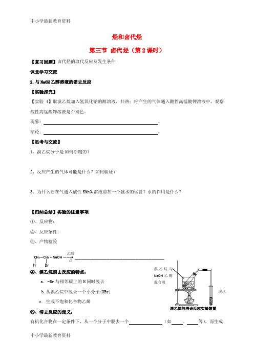 高中化学 第二章 烃和卤代烃 2.3 卤代烃(第2课时)导学案(无答案)新人教版选修5