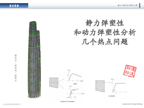 05-静力弹塑性和动力弹塑性几个热点问题(45分钟)