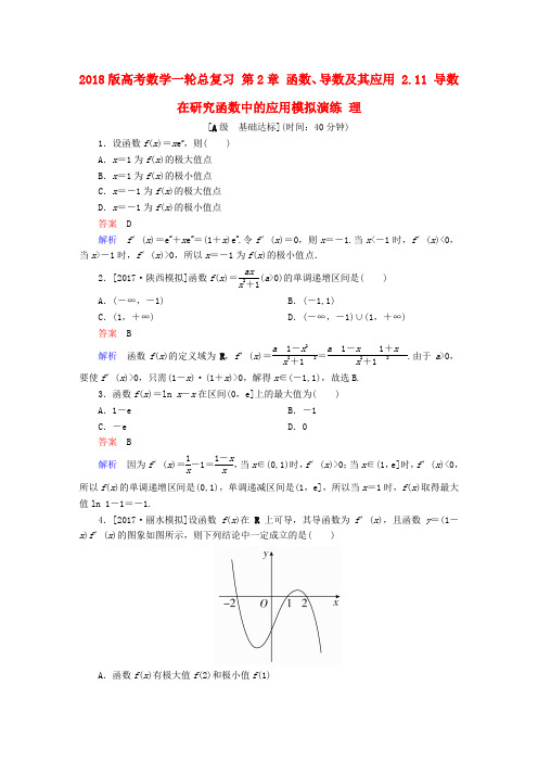 2018版高考数学一轮总复习第2章函数导数及其应用2.11导数在研究函数中的应用模拟演练理