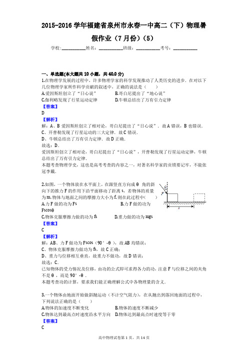 2015-2016学年福建省泉州市永春一中高二(下)物理暑假作业(7月份)(5)