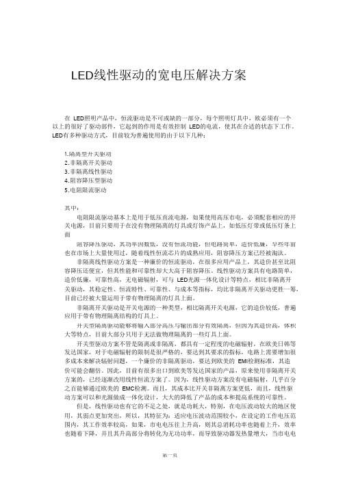 LED线性驱动的宽电压解决方案