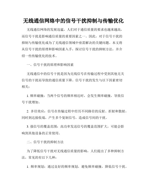 无线通信网络中的信号干扰抑制与传输优化