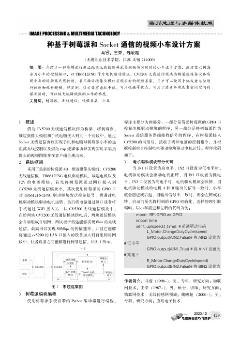 一种基于树莓派和Socket通信的视频小车设计方案