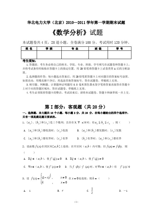 华北电力大学数学分析期末试题