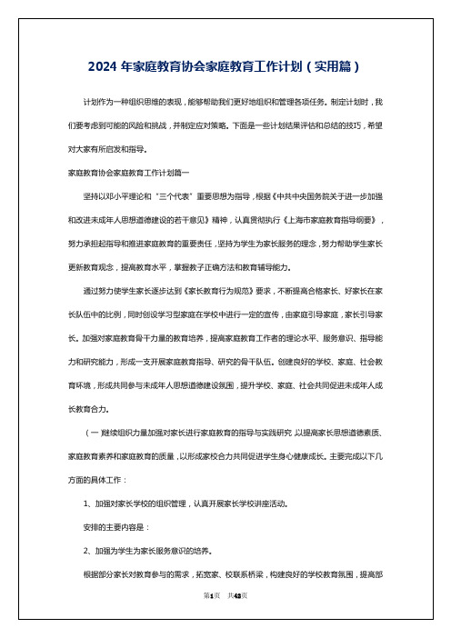 2024年家庭教育协会家庭教育工作计划(实用篇)