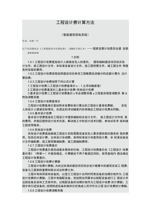 工程设计费计算方法