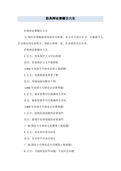 经典辩论赛题目大全