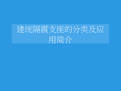 建筑隔震支座的分类及应用简介