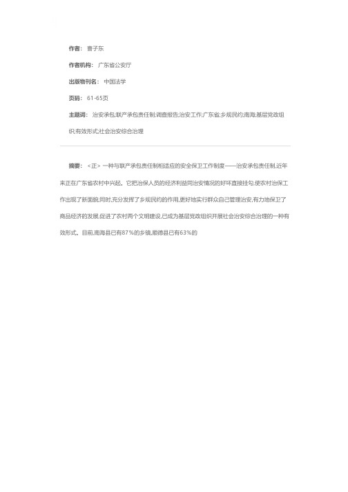 关于广东省南海、顺德两县推行治安承包责任制的调查报告