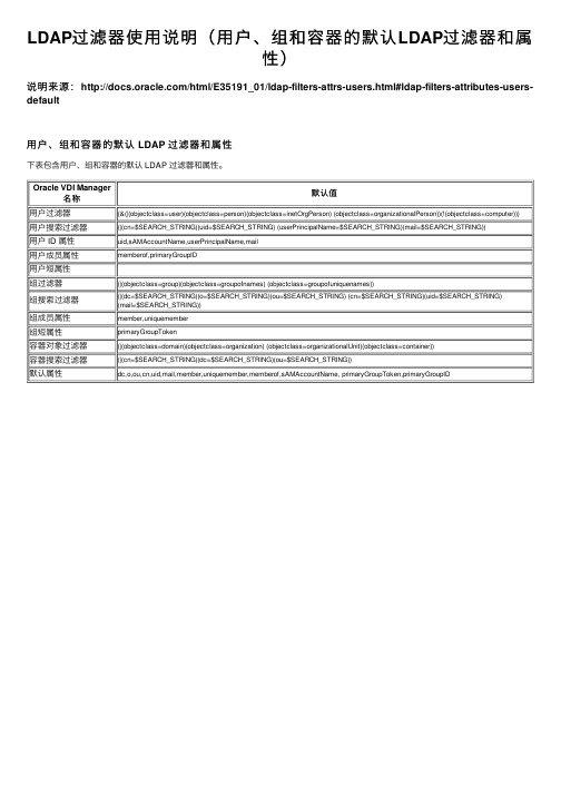 LDAP过滤器使用说明（用户、组和容器的默认LDAP过滤器和属性）