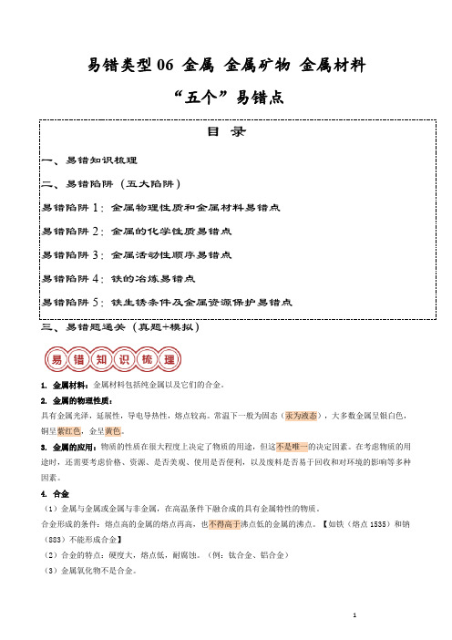 易错类型06 金属 金属矿物 金属材料“五个”易错点(原卷版)