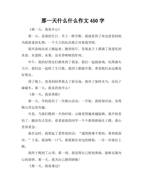 那一天什么什么作文450字