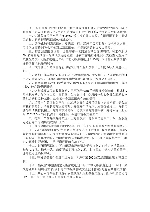 封闭石门里双漏煤眼安全技术措施