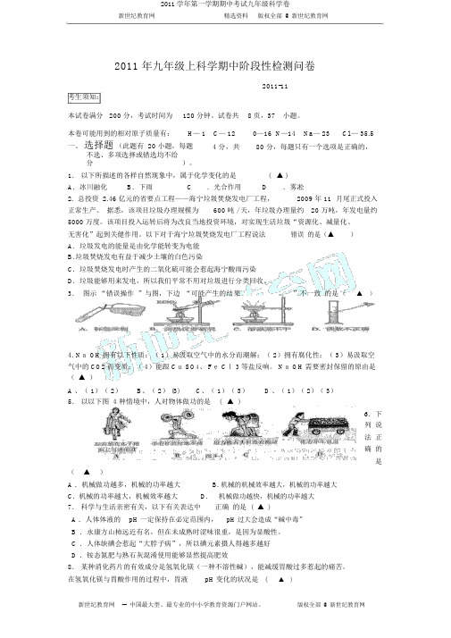 2011学年第一学期期中考试九年级科学卷