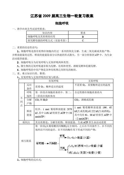 江苏省2009届高三生物一轮复习教案