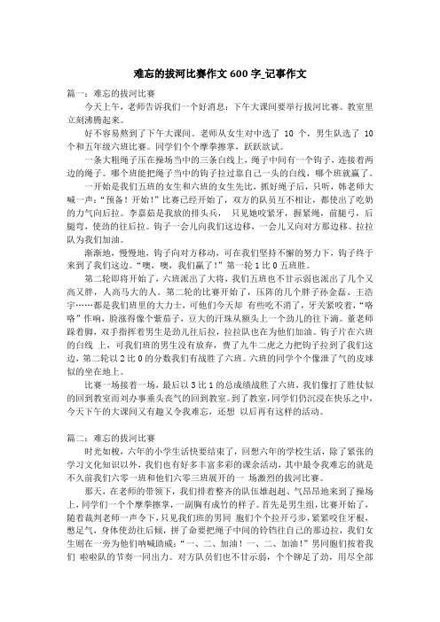 难忘的拔河比赛作文600字_记事作文