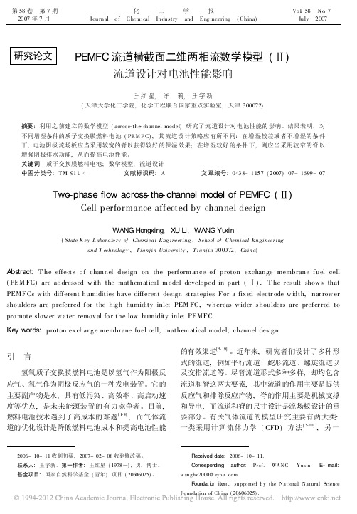 PEMFC流道横截面二维两相流数学模型_流道设计对电池性能影响