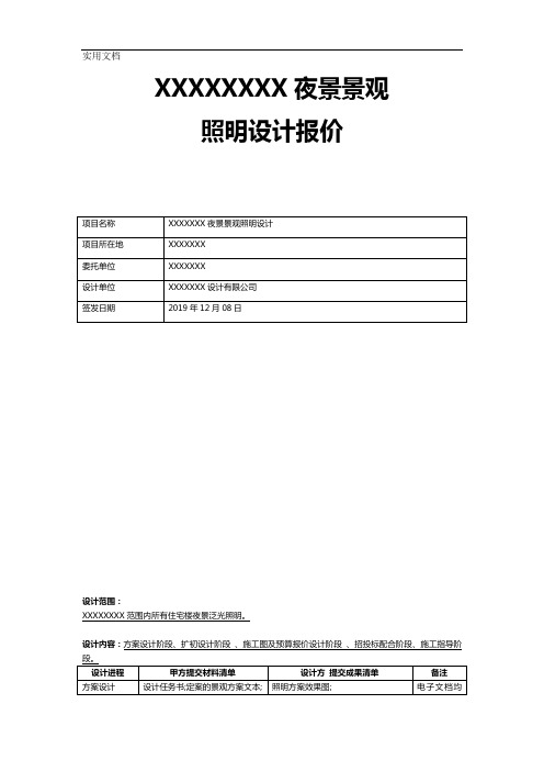 照明工程项目设计报价表(标准版)