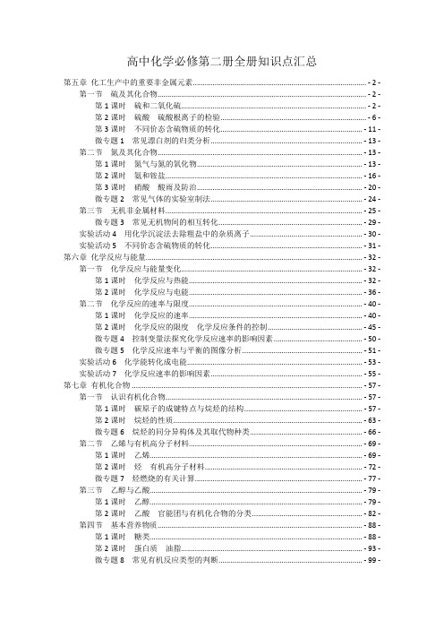 【知识点提纲】新教材-人教版高中化学必修第二册全册各章节知识点考点重点难点提炼汇总