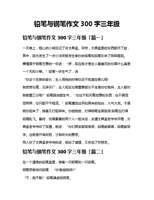 铅笔与钢笔作文300字三年级