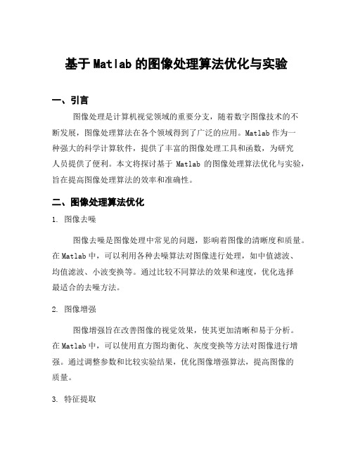 基于Matlab的图像处理算法优化与实验