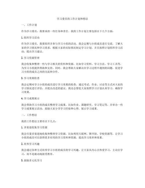 学习委员的工作计划和想法