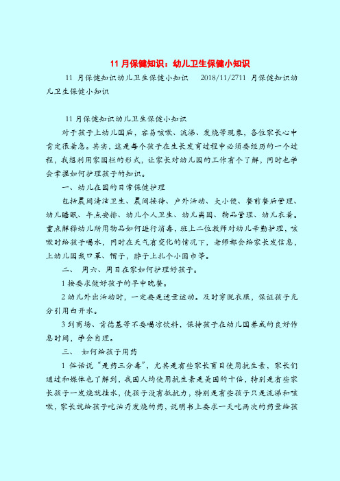 11月保健知识：幼儿卫生保健小知识