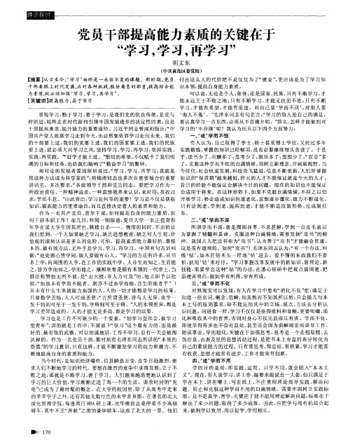 党员干部提高能力素质的关键在于“学习,学习,再学习”