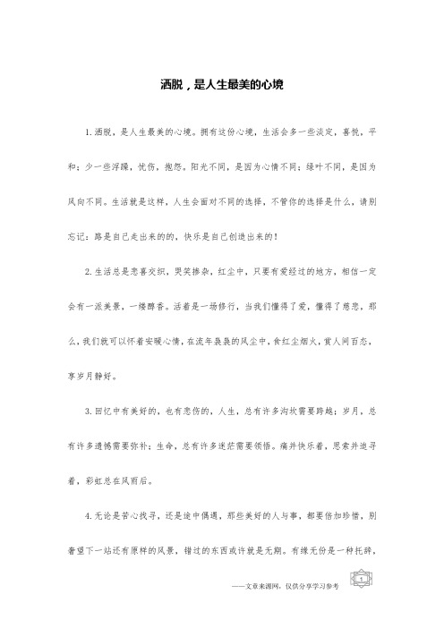 洒脱,是人生最美的心境