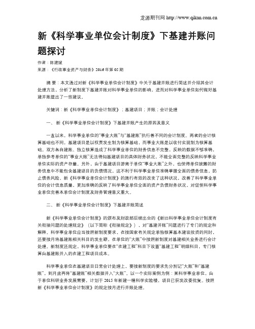 新《科学事业单位会计制度》下基建并账问题探讨