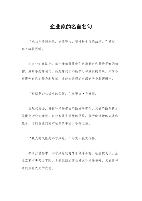 企业家的名言名句