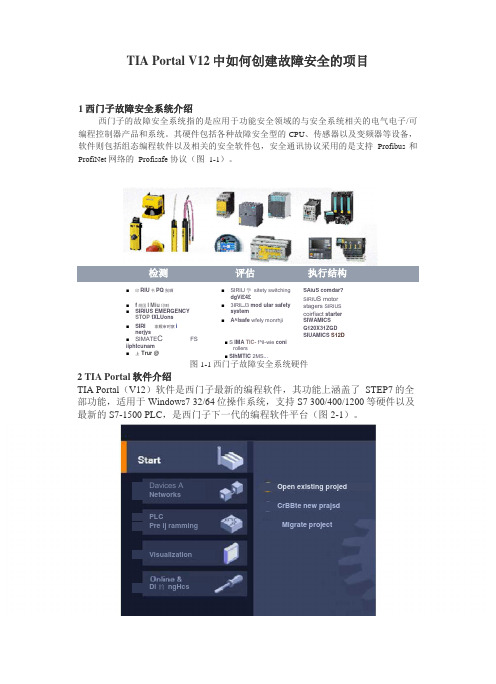 TIAPortalV12中如何创建故障安全的项目