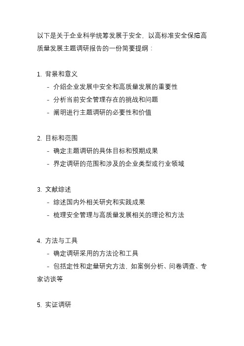 企业如何科学统筹发展于安全,以高标准安全保障高质量发展主题调研报告