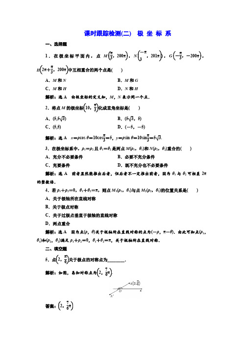 高中数学人教A版选修4-4课时跟踪检测(二) 极 坐 标 系 Word版含解析