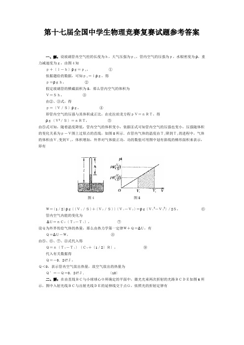 第十七届全国中学生物理竞赛复赛试题参考答案