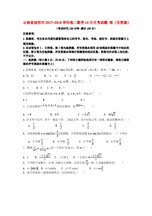 云南省昆明市2017-2018学年高二数学10月月考试题 理(无答案)