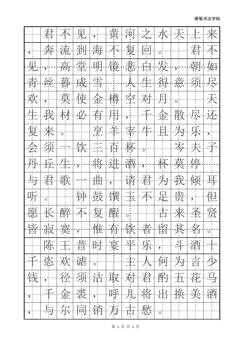 李白诗句将进酒唐诗字帖临摹模板