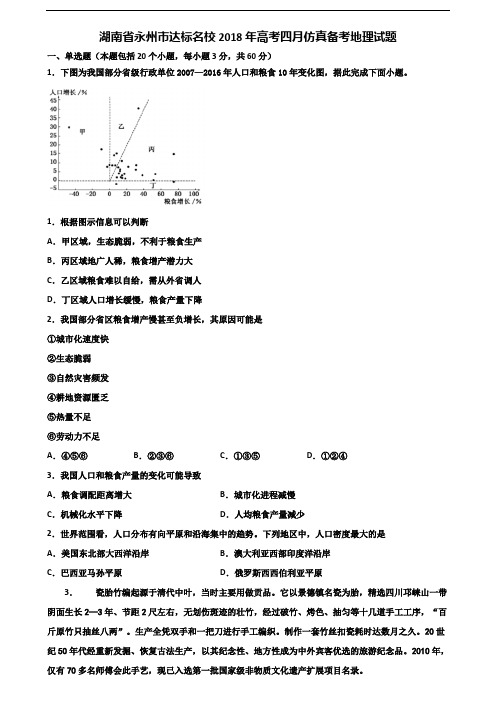 湖南省永州市达标名校2018年高考四月仿真备考地理试题含解析