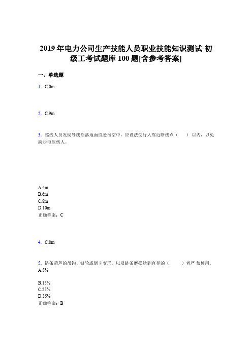 最新版精编电力公司生产技能人员初级工职业技能知识测试题库100题(含标准答案)