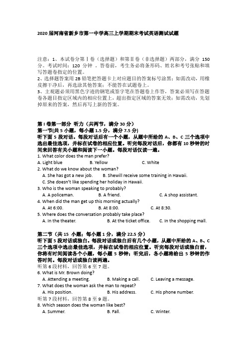 2020届河南省新乡市第一中学高三上学期期末考试英语测试试题(word版含听力)