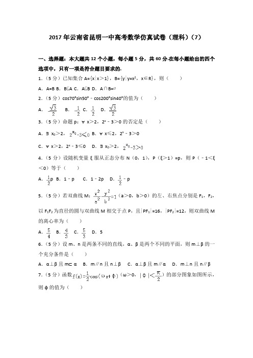 2017年云南省昆明一中高考数学仿真试卷(理科)