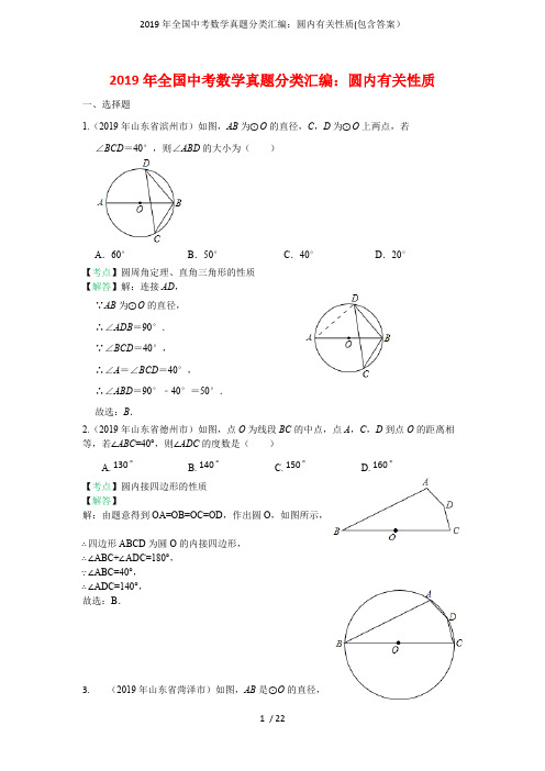 (完整)2019年全国中考数学真题分类汇编：圆内有关性质(包含答案),推荐文档