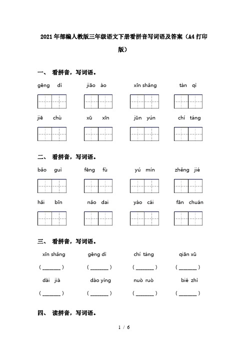 2021年部编人教版三年级语文下册看拼音写词语及答案(A4打印版)