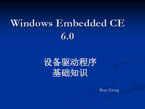 WinCE 6.0设备驱动程序基本知识