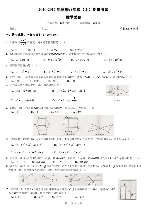 2016-2017年秋季八年级数学期末试卷(新人教版)