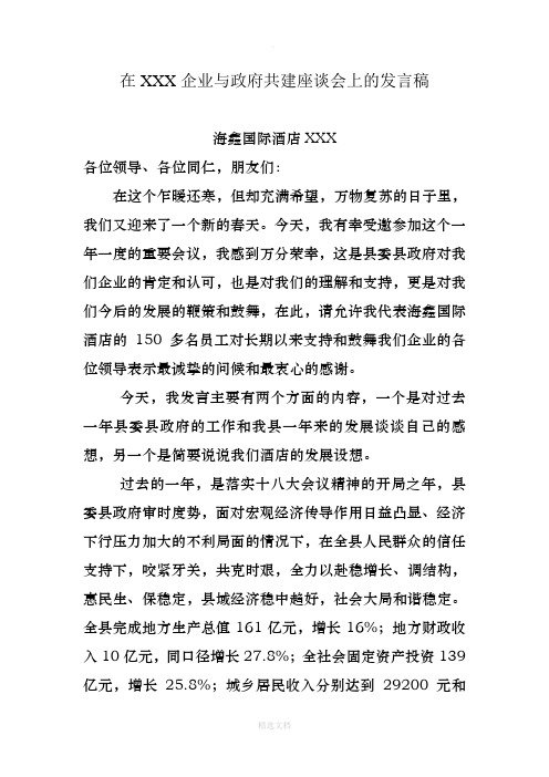 企业与政府共建座谈会上的发言稿