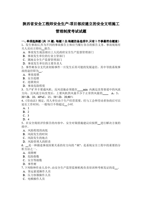 陕西省安全工程师安全生产：项目部应建立的安全文明施工管理制度考试试题