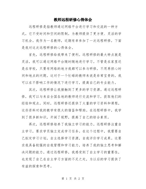 教师远程研修心得体会